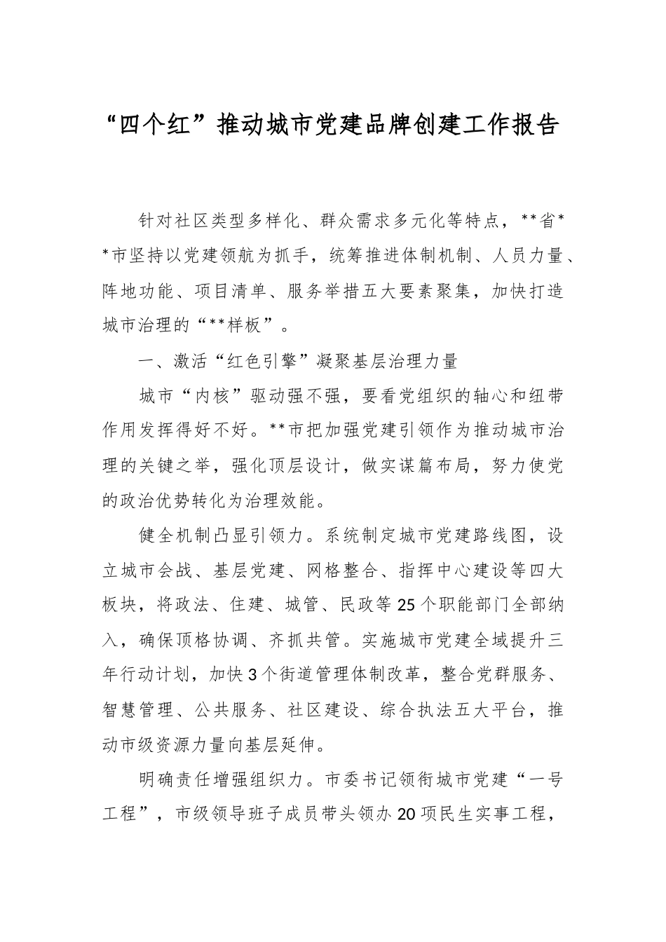 “四个红”推动城市党建品牌创建工作报告.docx_第1页