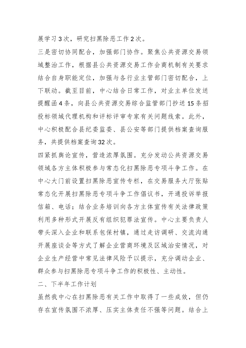 县公共资源交易中心2023年上半年扫黑除恶工作总结及下半年工作计划.docx_第3页