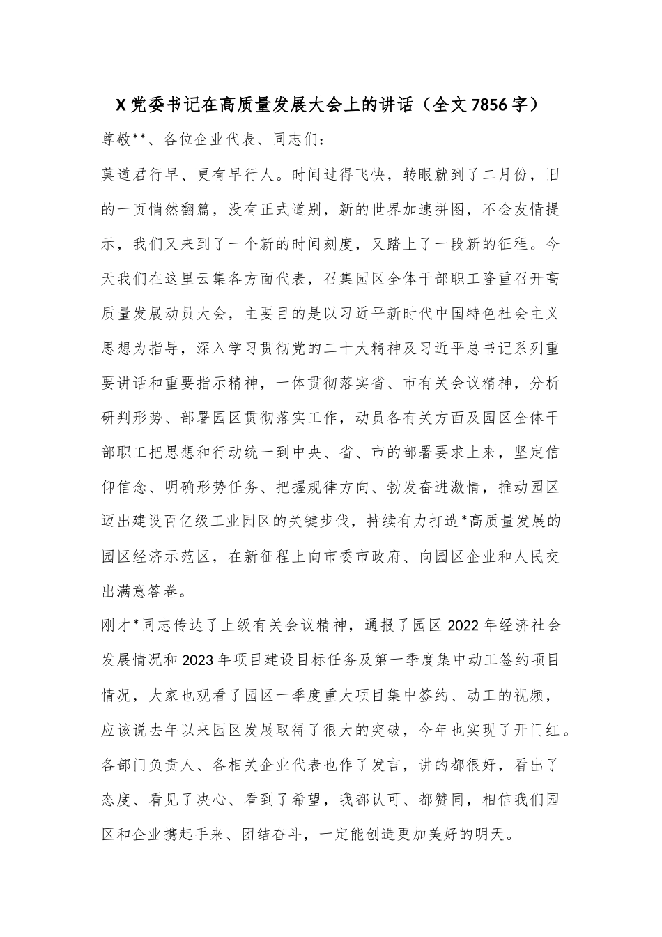 X党委书记在高质量发展大会上的讲话（全文7856字）.docx_第1页
