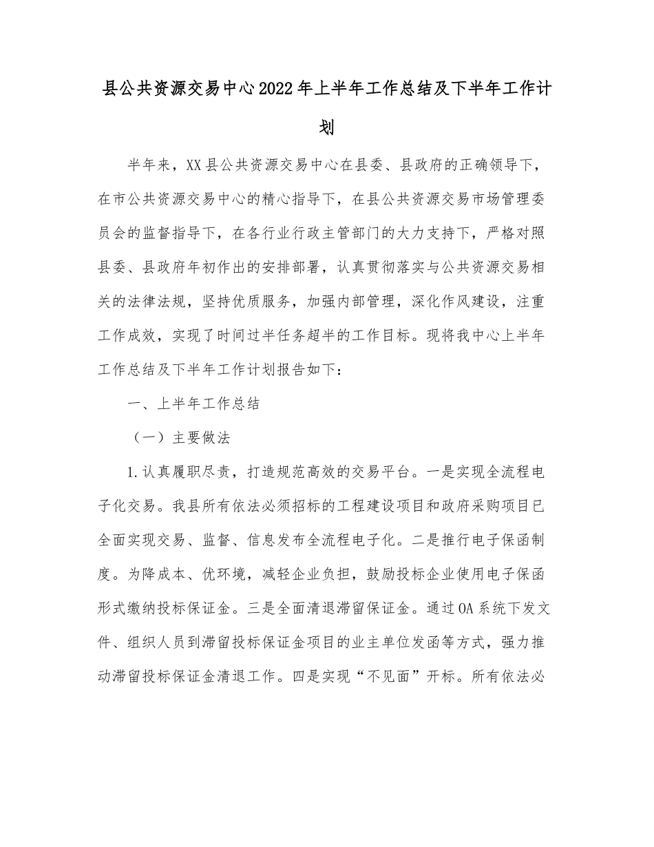 县公共资源交易中心2022年上半年工作总结及下半年工作计划.docx_第1页