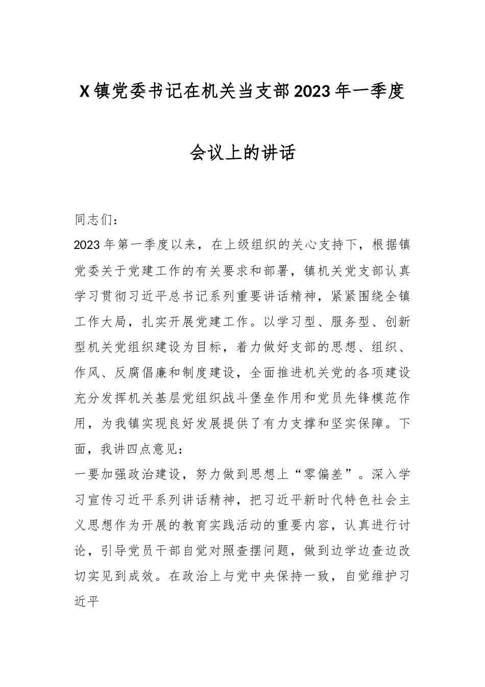 X镇党委书记在机关当支部2023年一季度会议上的讲话.docx_第1页