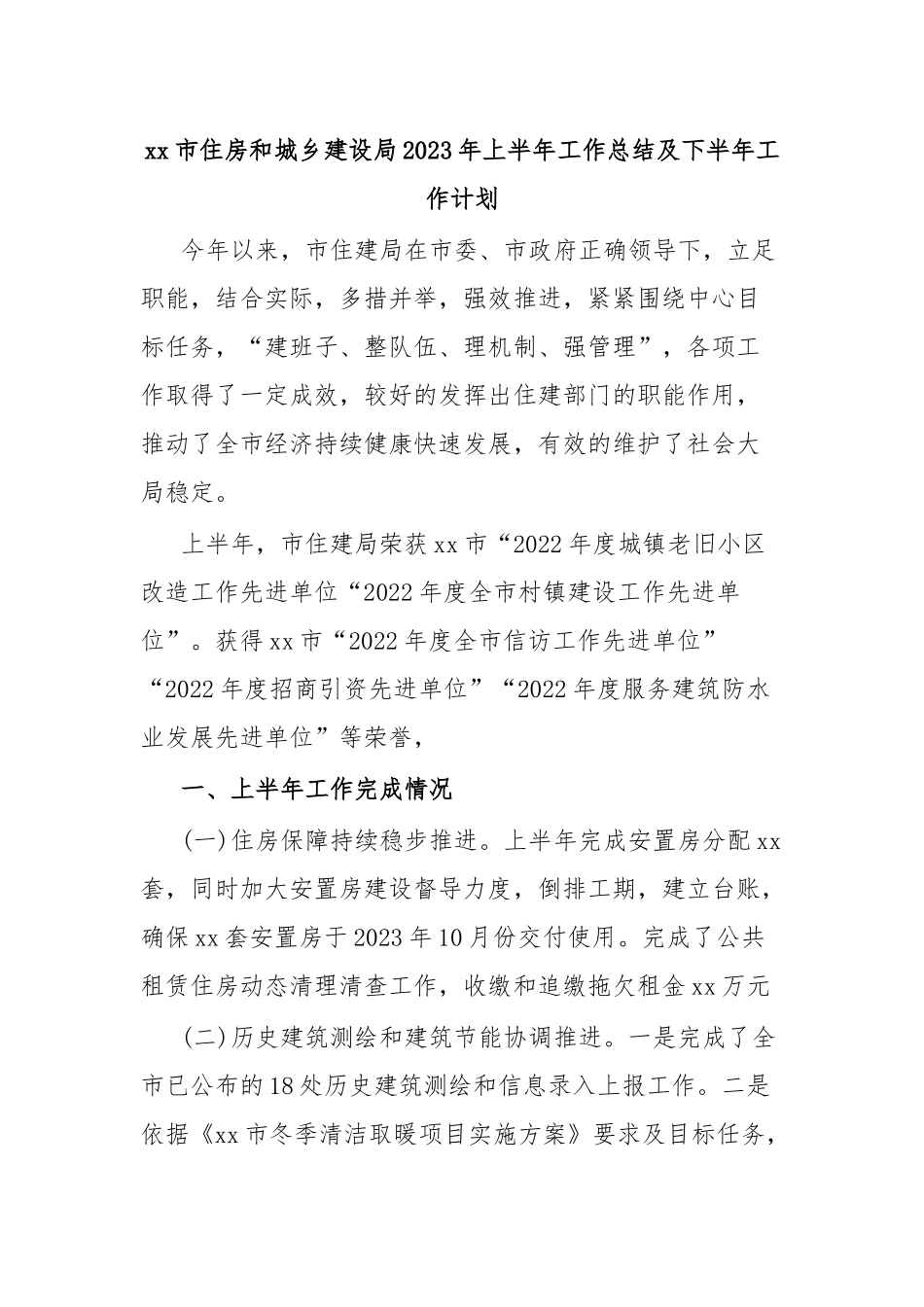 xx市住房和城乡建设局2023年上半年工作总结及下半年工作计划.docx_第1页