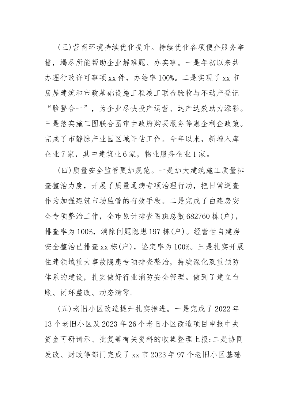 xx市住房和城乡建设局2023年上半年工作总结及下半年工作计划.docx_第3页