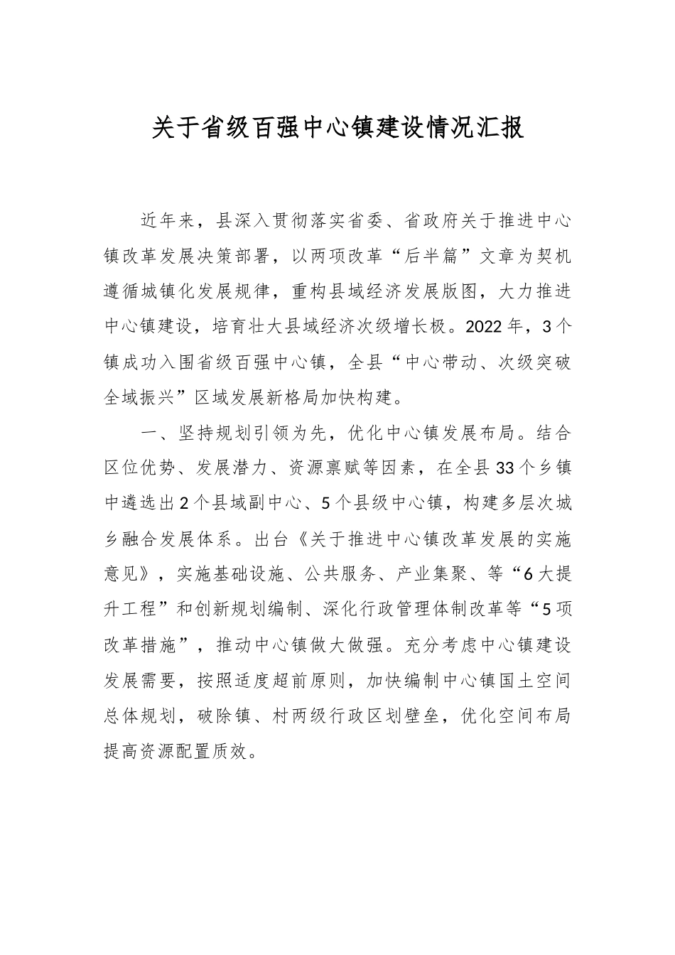 关于省级百强中心镇建设情况汇报.docx_第1页