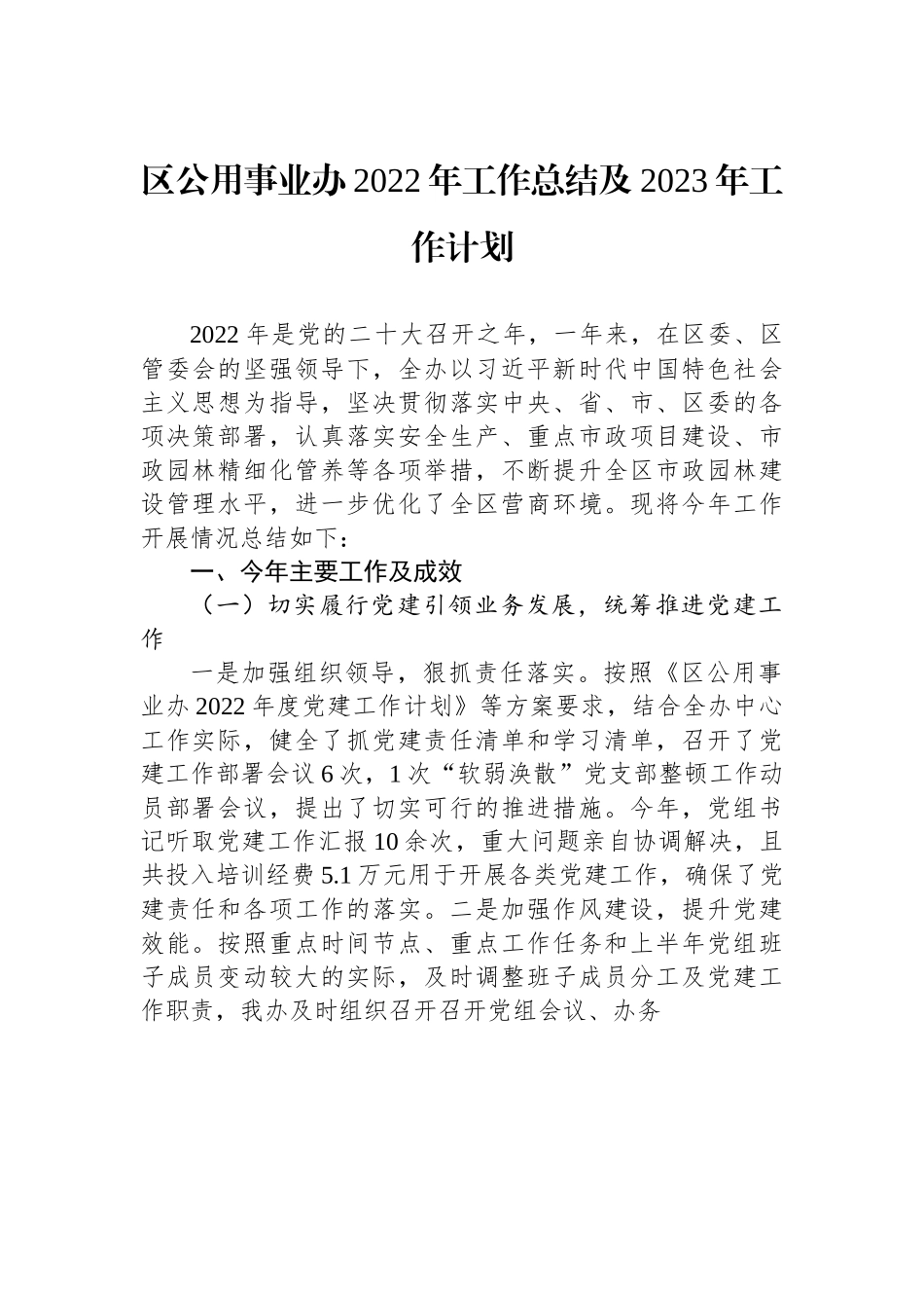 区公用事业办2022年工作总结及2023年工作计划.docx_第1页