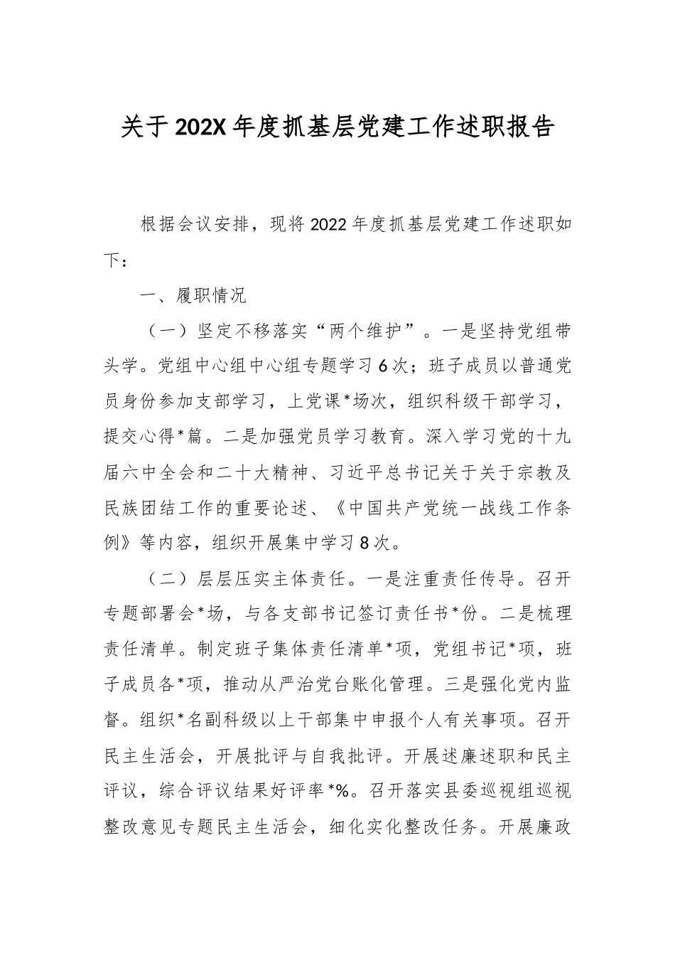 关于202X年度抓基层党建工作述职报告.docx_第1页