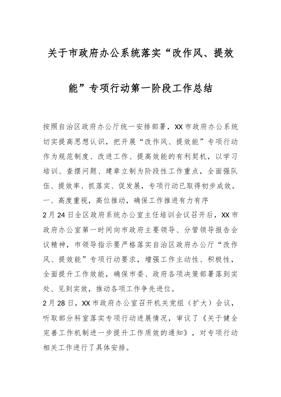 关于市政府办公系统落实“改作风、提效能”专项行动第一阶段工作总结.docx_第1页