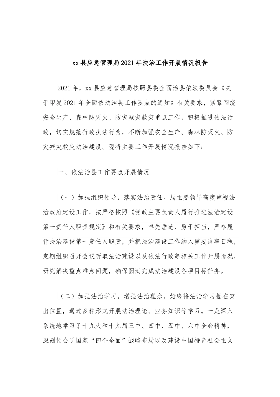 xx县应急管理局2021年法治工作开展情况报告.docx_第1页