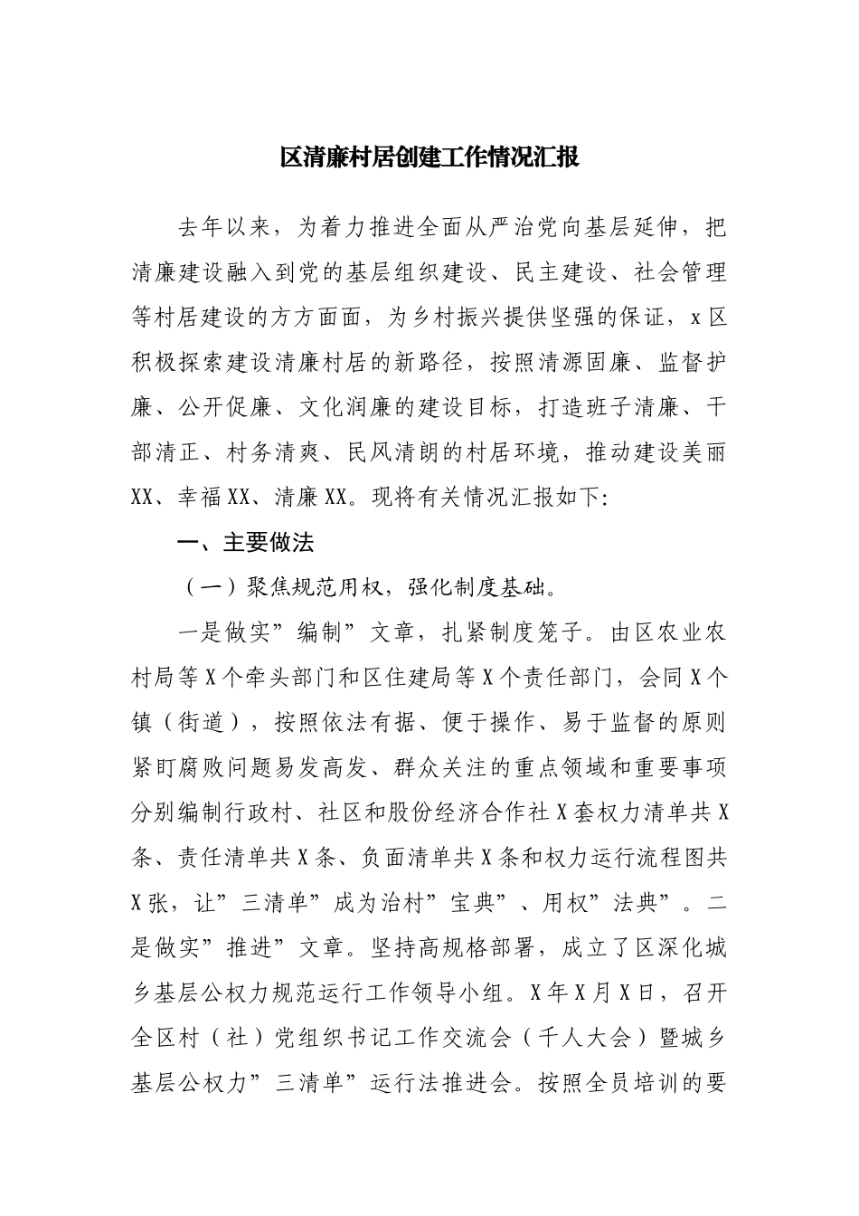 区清廉村居创建工作情况汇报.docx_第1页