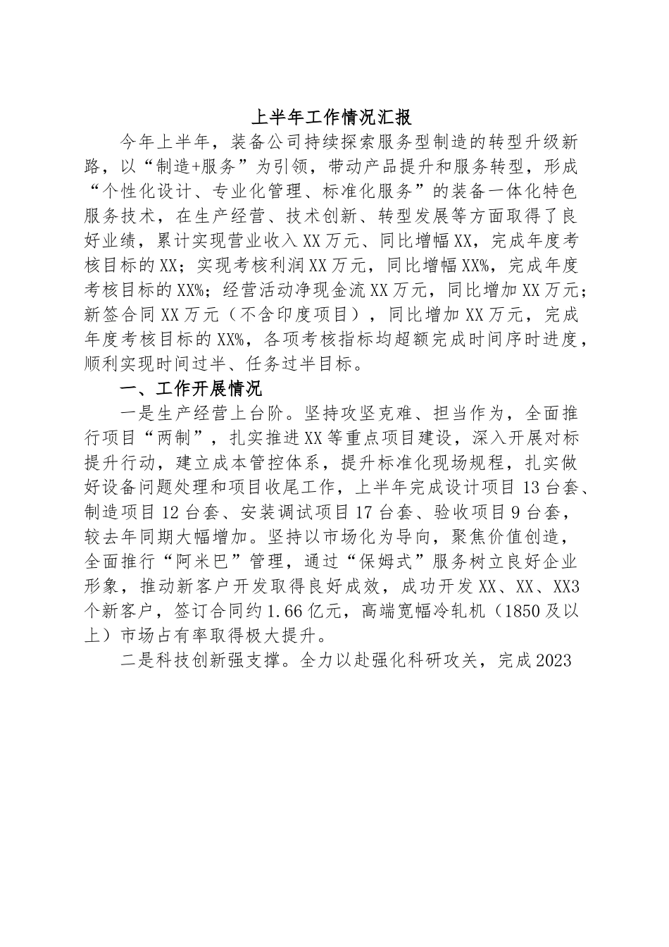 公司上半年工作情况汇报.docx_第1页