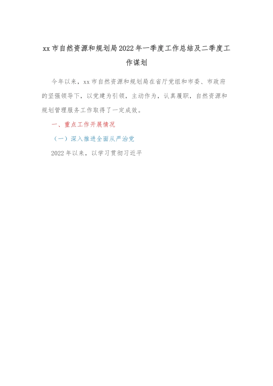 xx市自然资源和规划局2022年一季度工作总结及二季度工作谋划.docx_第1页