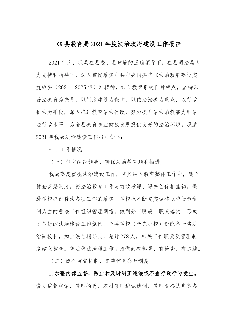 XX县教育局2021年度法治政府建设工作报告.docx_第1页