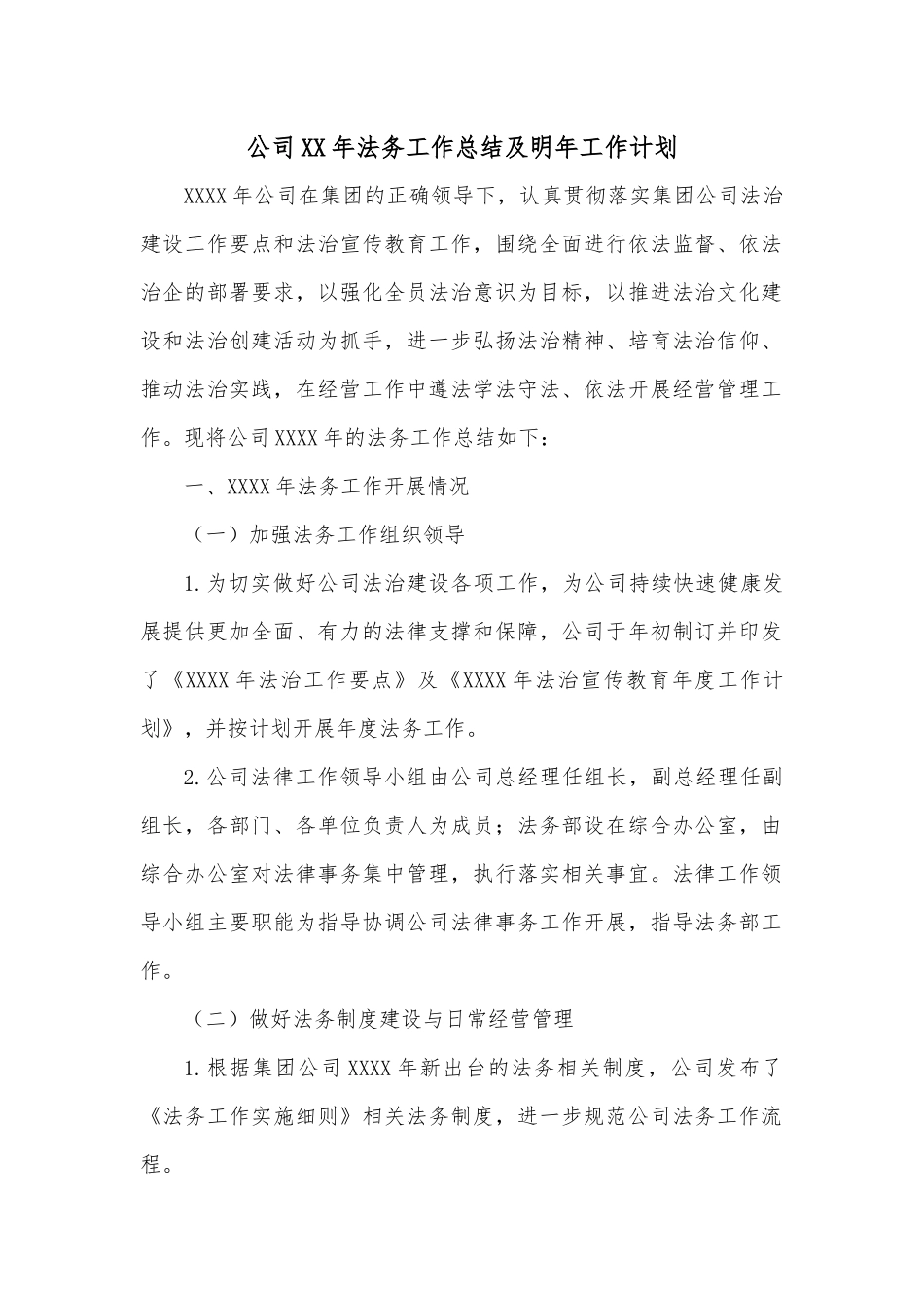 公司XX年法务工作总结及明年工作计划.docx_第1页