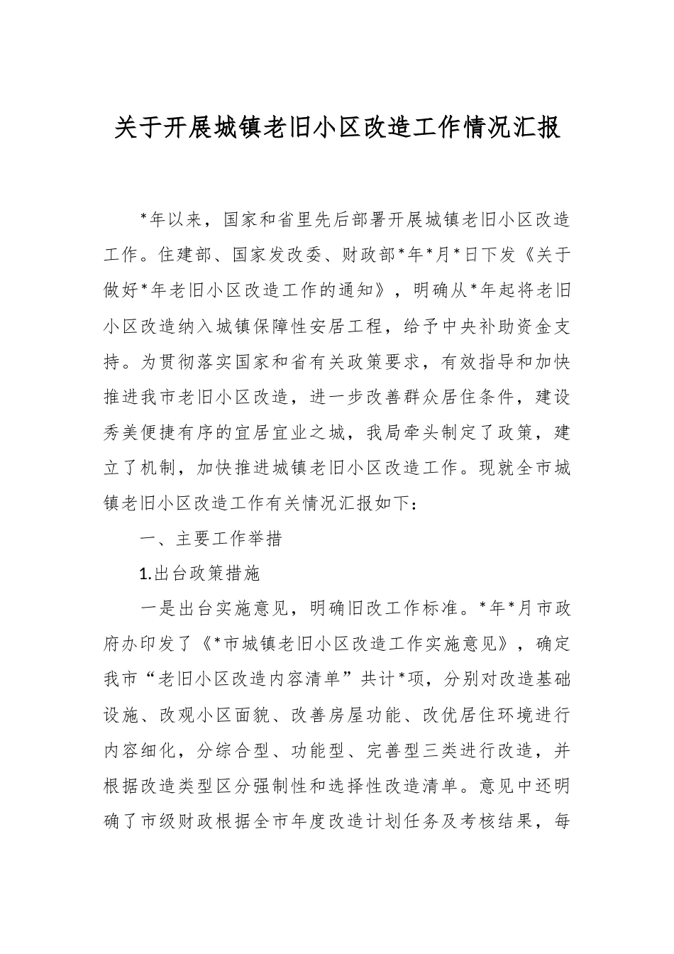 关于开展城镇老旧小区改造工作情况汇报.docx_第1页