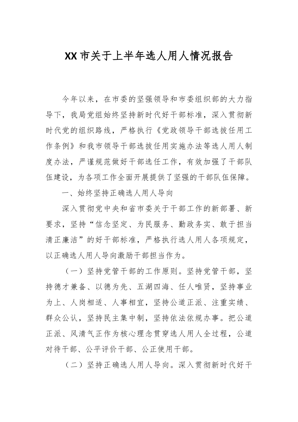 XX市关于上半年选人用人情况报告.docx_第1页