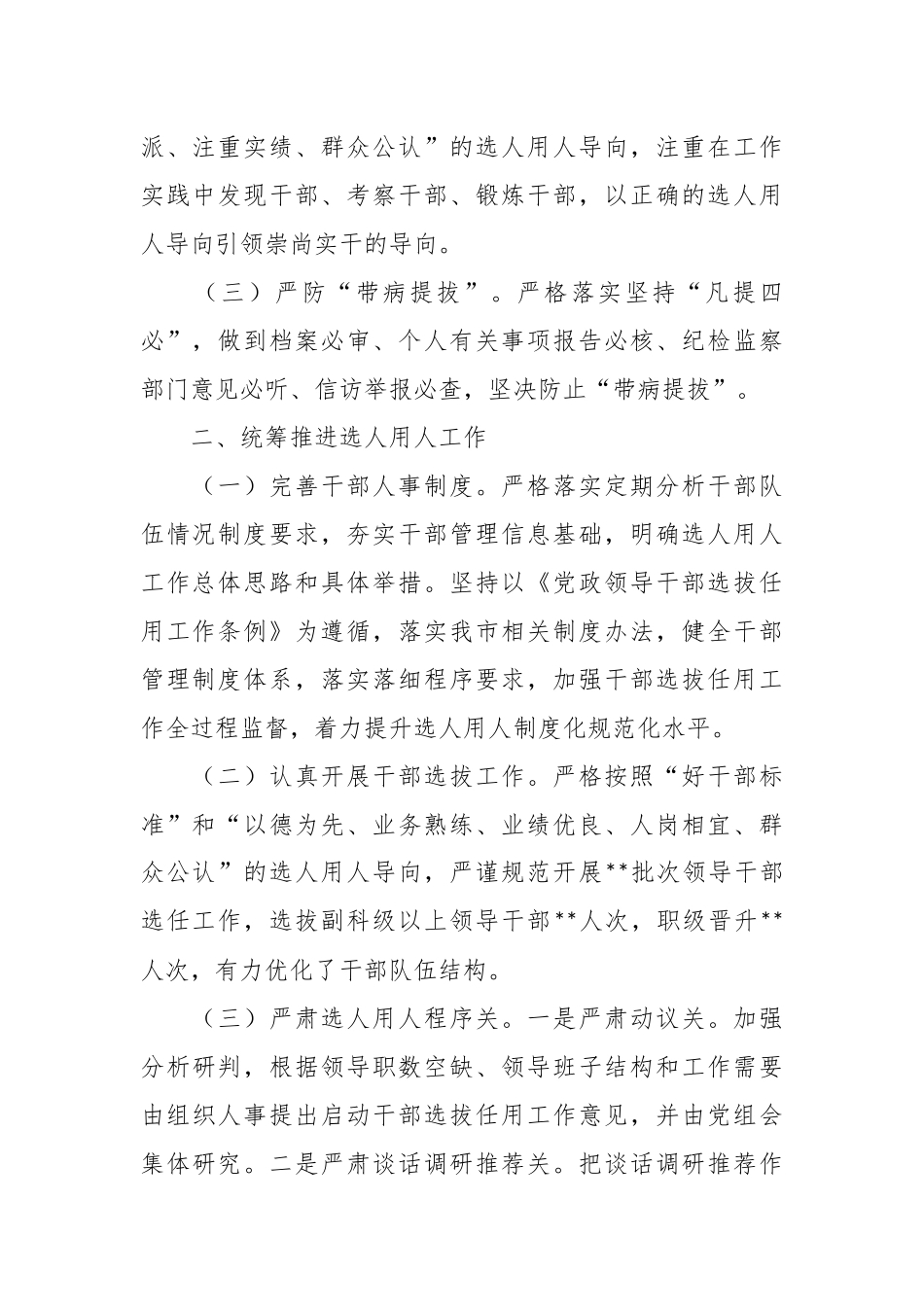 XX市关于上半年选人用人情况报告.docx_第3页