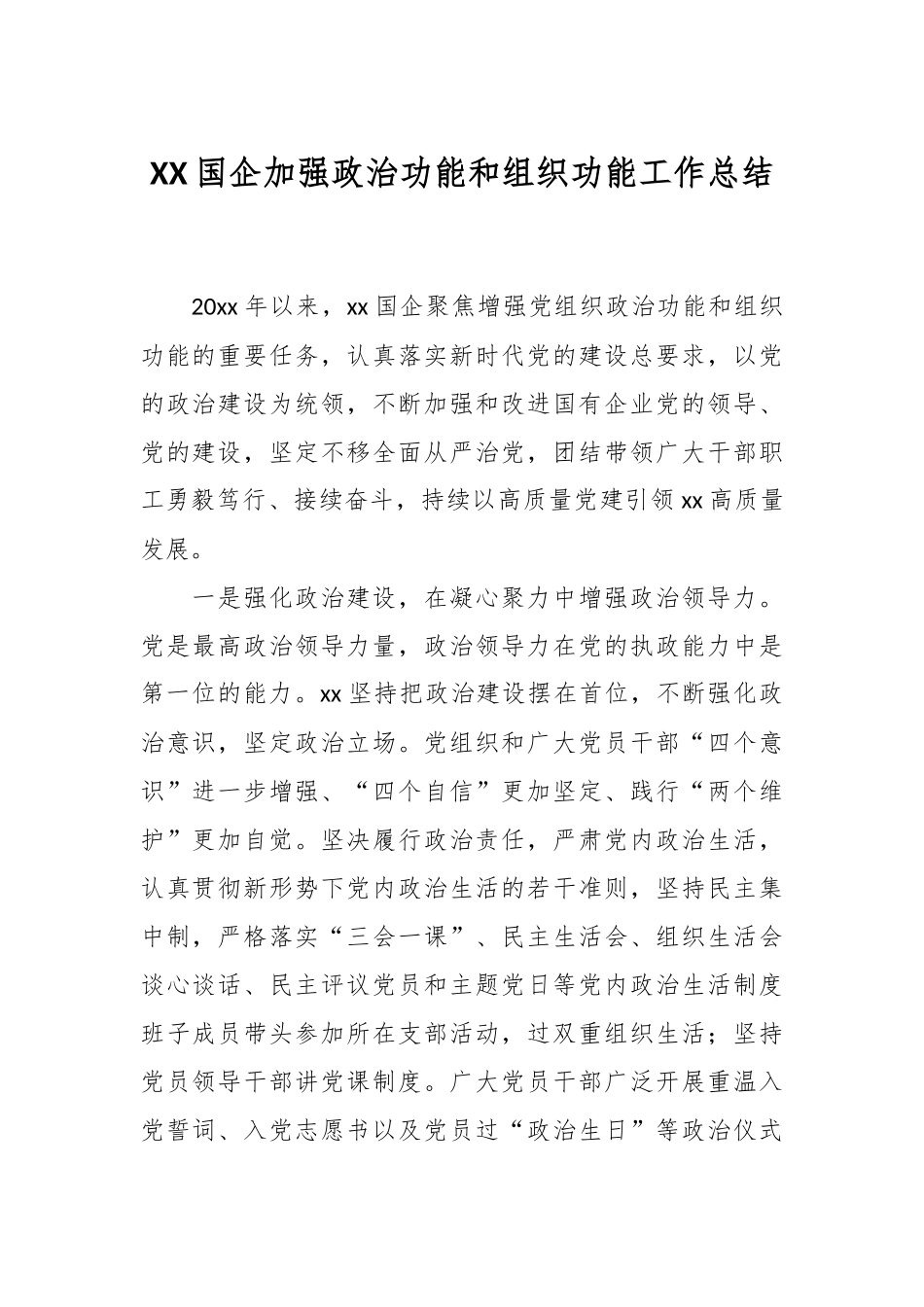 XX国企加强政治功能和组织功能工作总结.docx_第1页