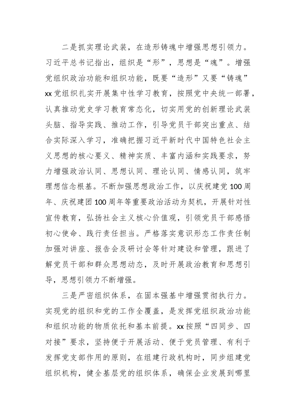 XX国企加强政治功能和组织功能工作总结.docx_第3页