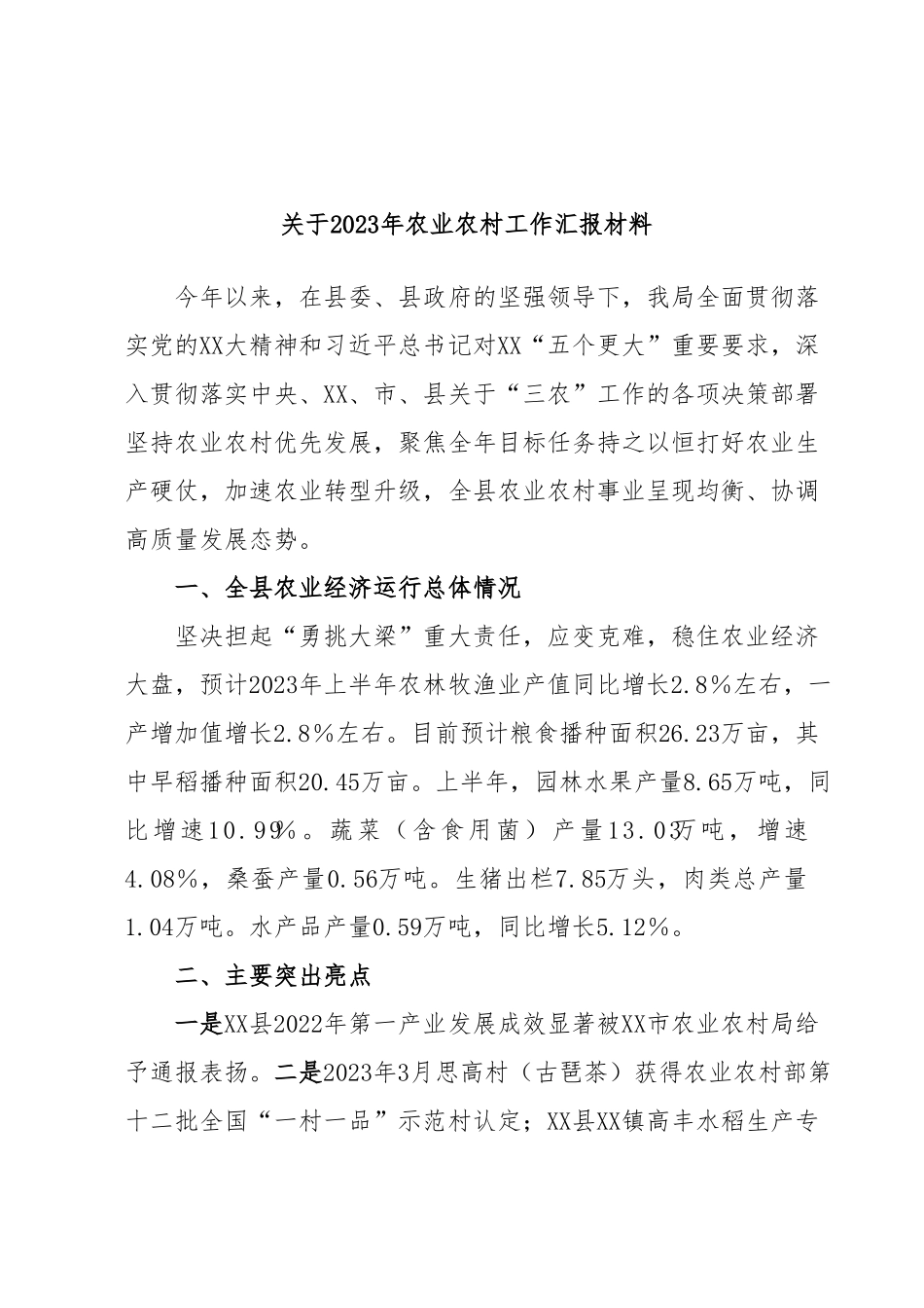 关于2023年农业农村工作汇报材料.docx_第1页