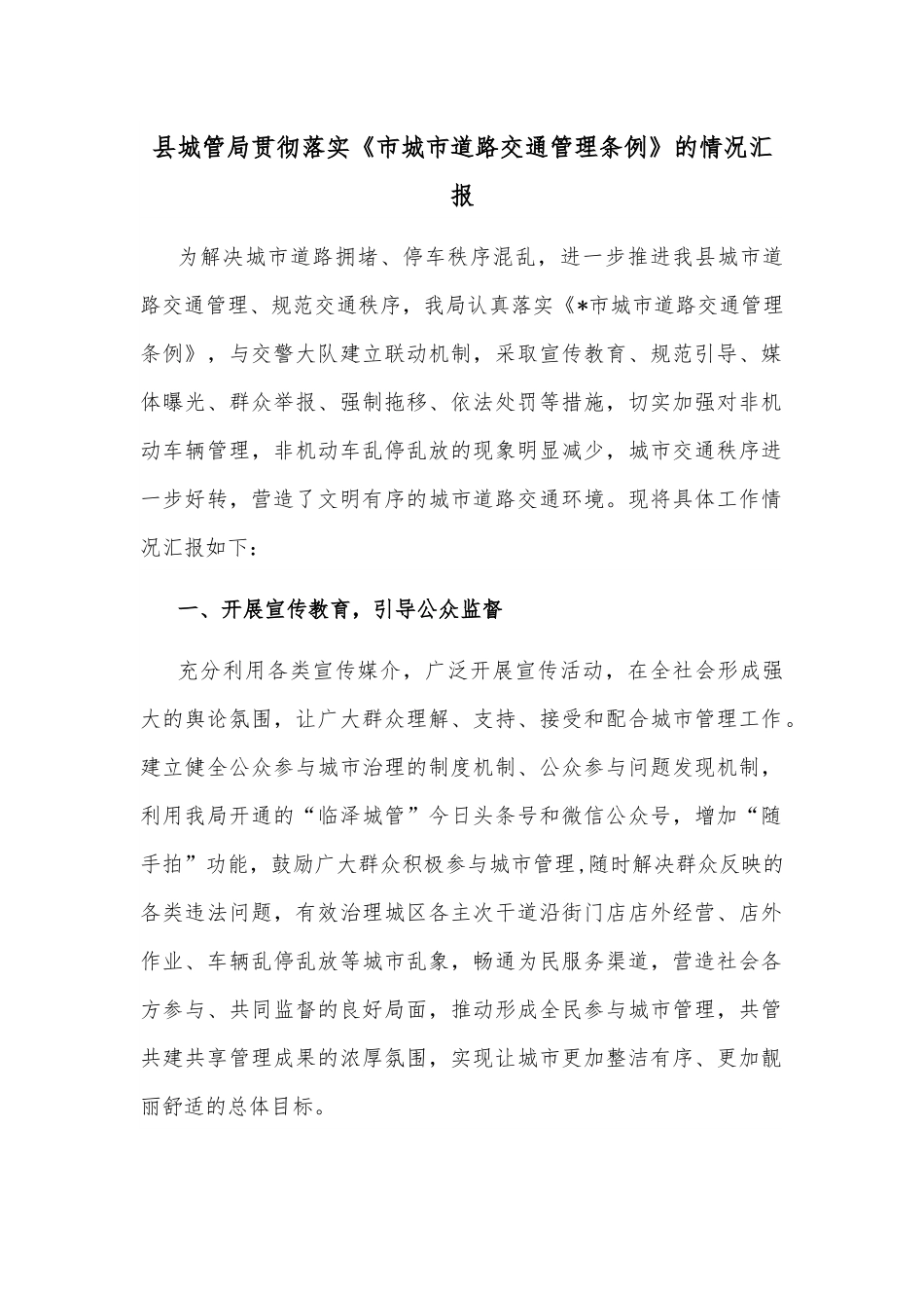 县城管局贯彻落实《市城市道路交通管理条例》的情况汇报.docx_第1页