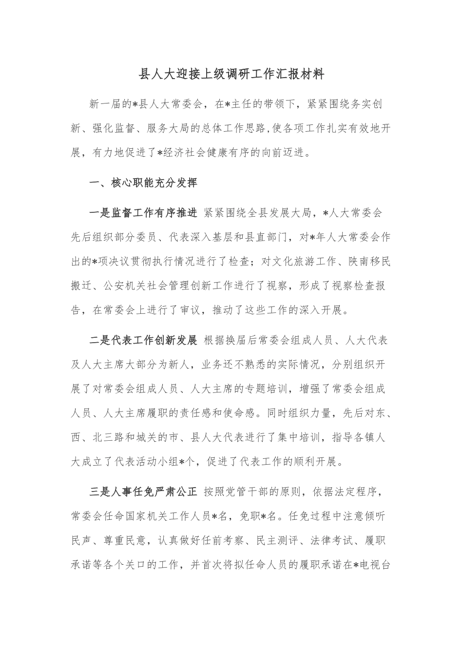 县人大迎接上级调研工作汇报材料.docx_第1页