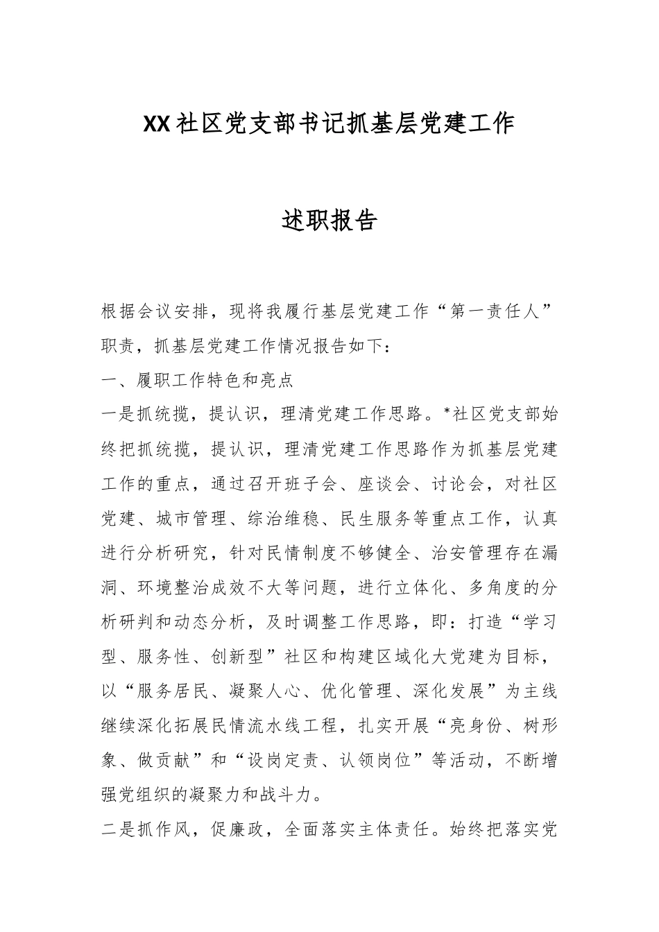 XX社区党支部书记抓基层党建工作述职报告.docx_第1页