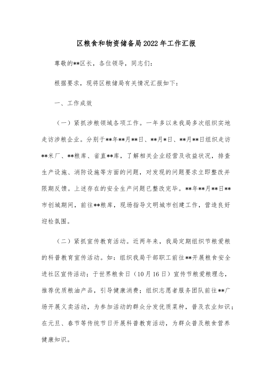 区粮食和物资储备局2022年工作汇报.docx_第1页