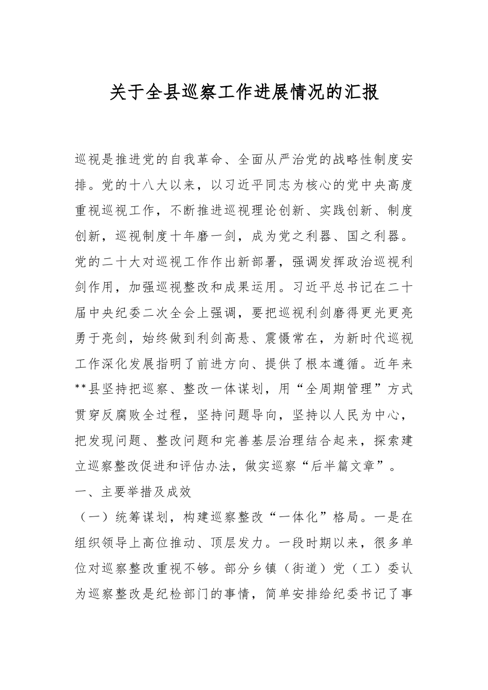 关于全县巡察工作进展情况的汇报--------.docx_第1页