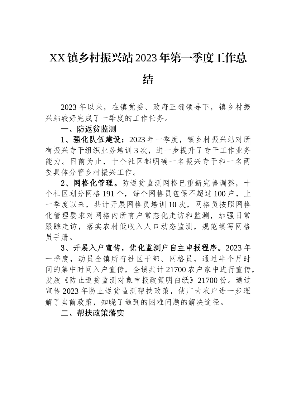 XX镇乡村振兴站2023年第一季度工作总结.docx_第1页