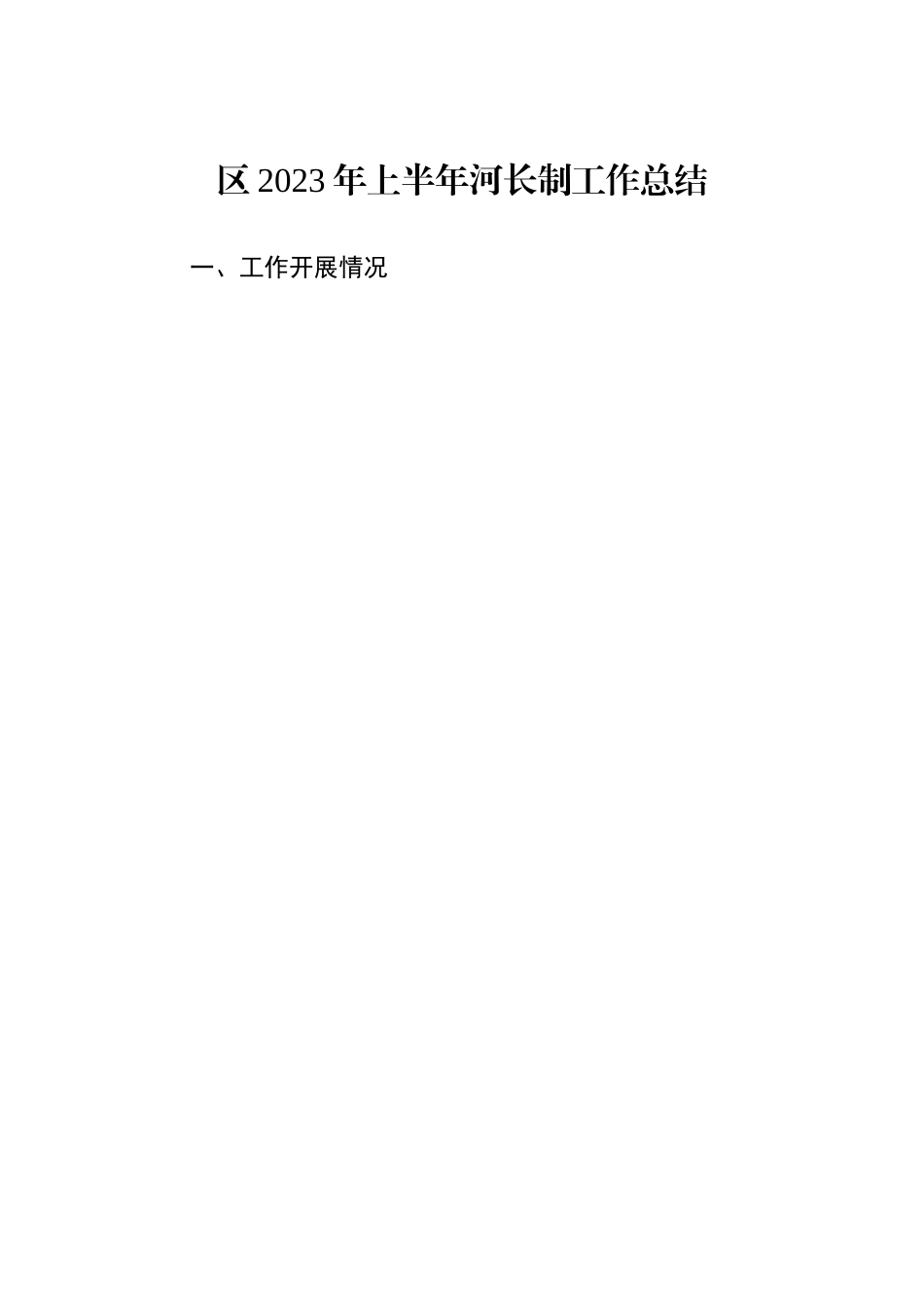 区2023年上半年河长制工作总结（20230707）.docx_第1页