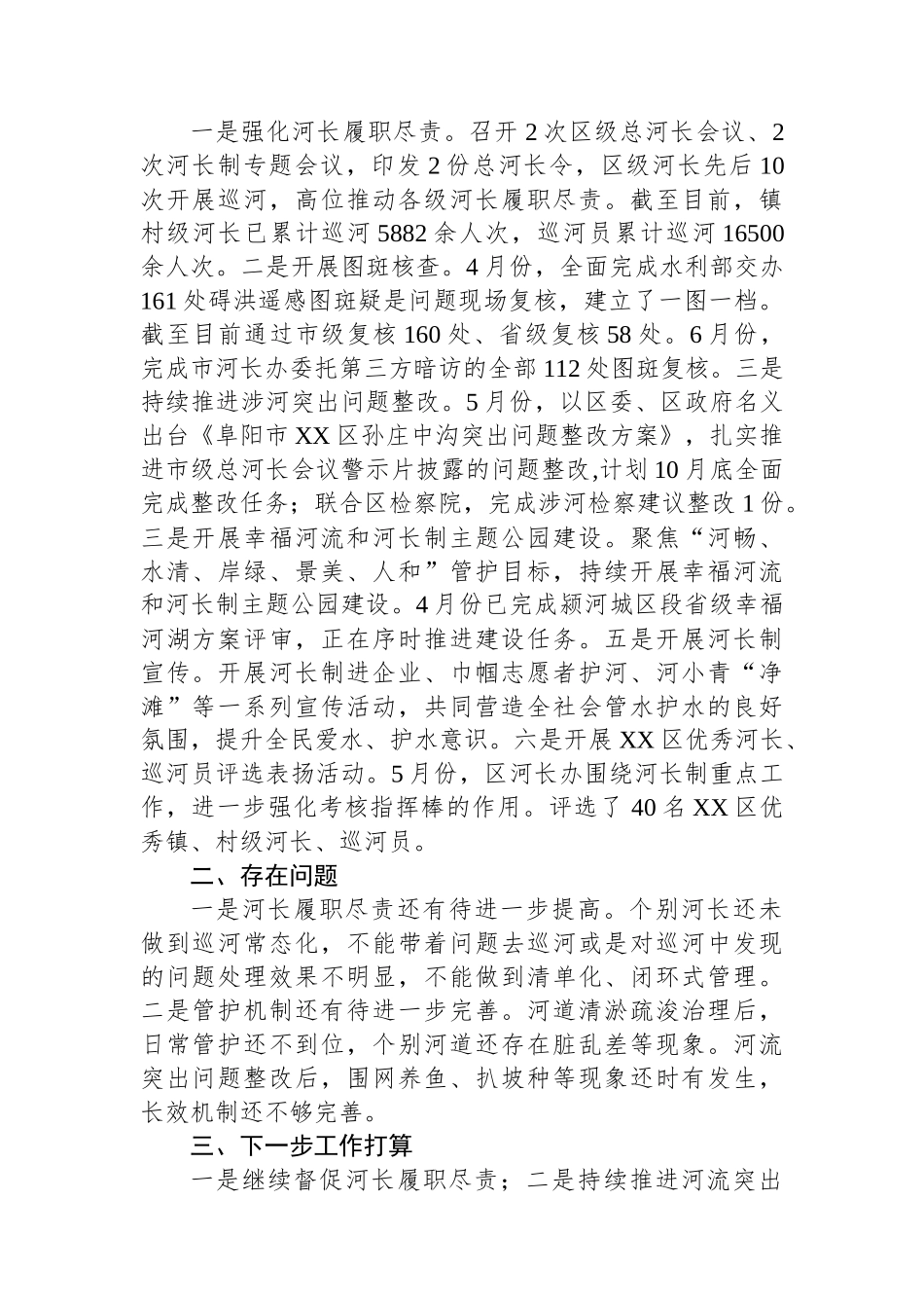 区2023年上半年河长制工作总结（20230707）.docx_第2页