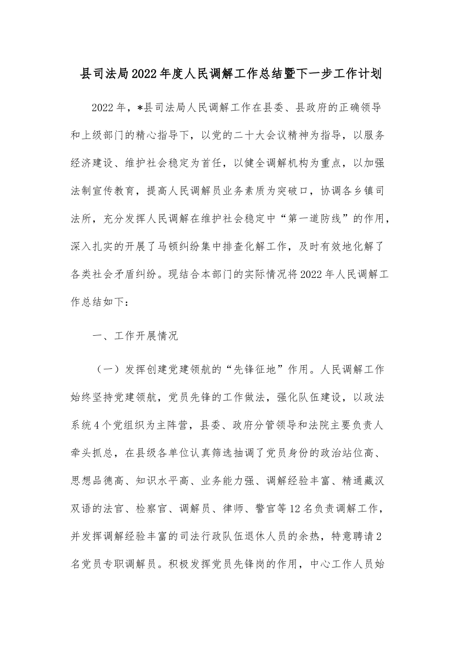 县司法局2022年度人民调解工作总结暨下一步工作计划.docx_第1页
