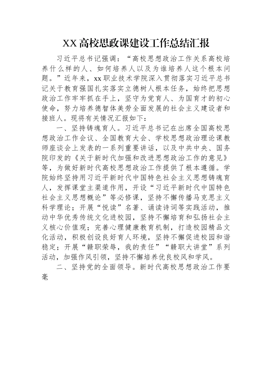 XX高校思政课建设工作总结汇报.docx_第1页