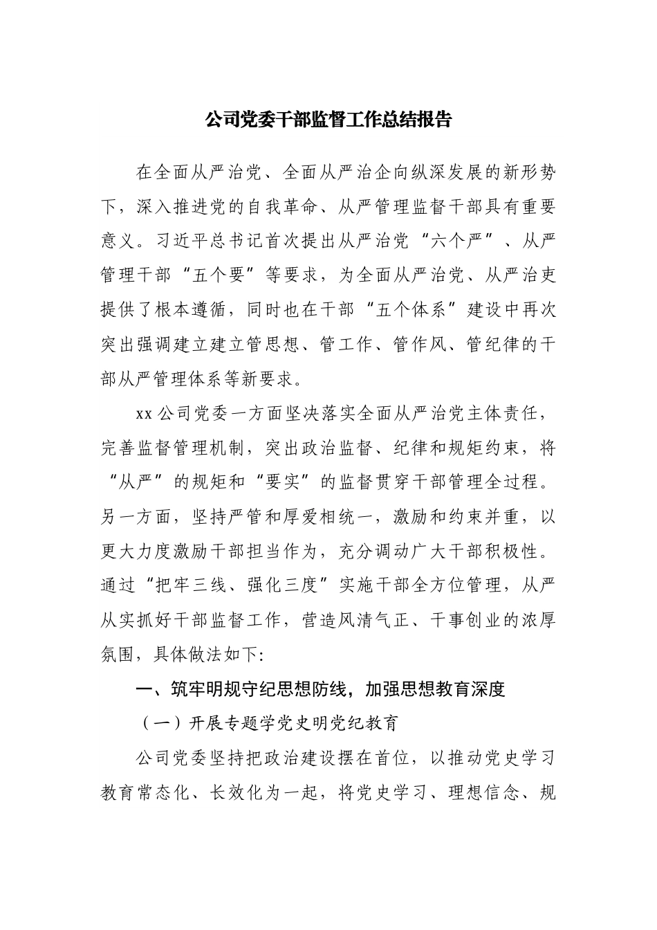 公司党委干部监督工作总结报告.docx_第1页