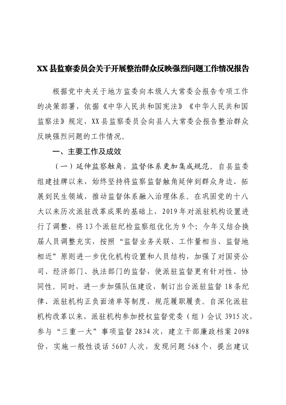县监察委员会关于开展整治群众反映强烈问题工作情况报告.doc_第1页