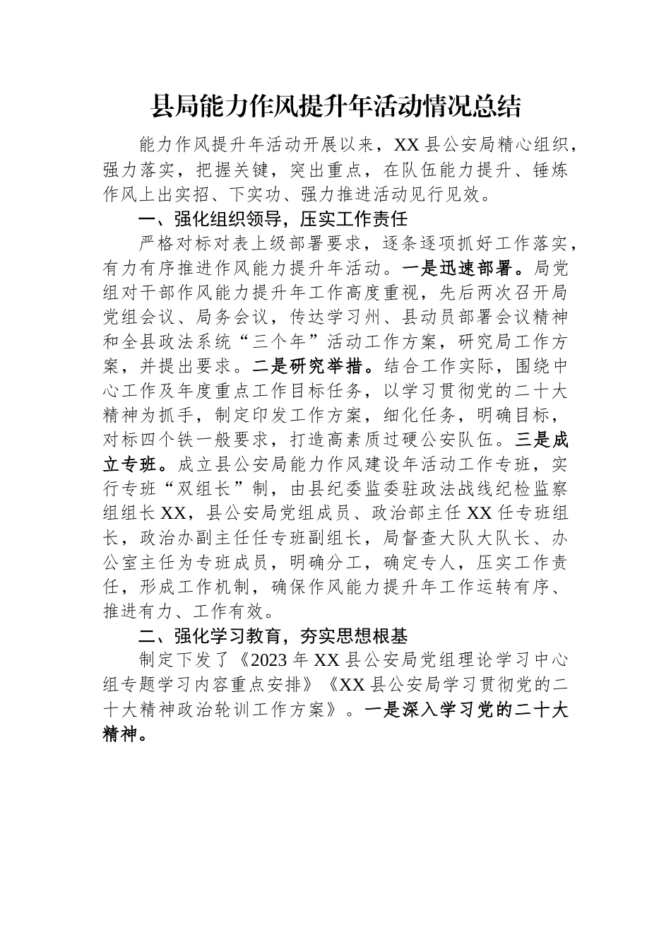 县局能力作风提升年活动情况总结.docx_第1页
