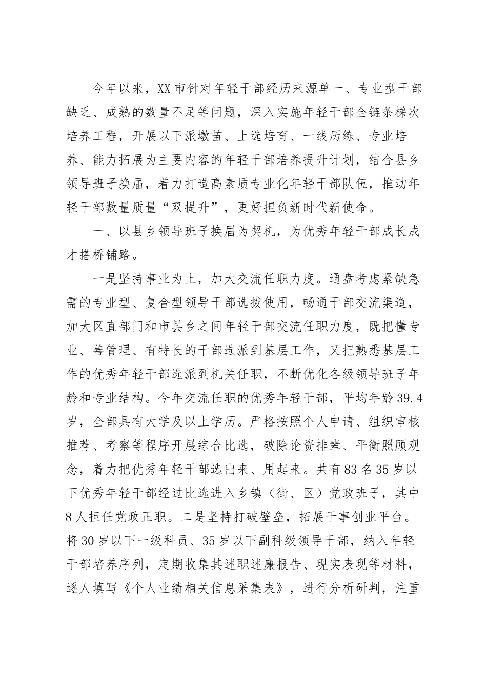 关于加强年轻干部育选管用情况汇报.docx_第2页