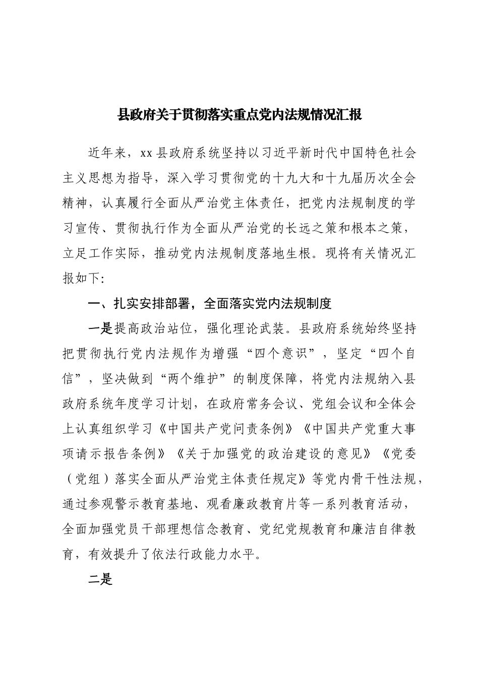县政府关于贯彻落实重点党内法规情况汇报.doc_第1页