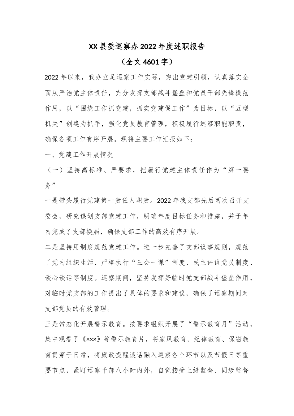 XX县委巡察办2022年度述职报告（全文4601字）.docx_第1页