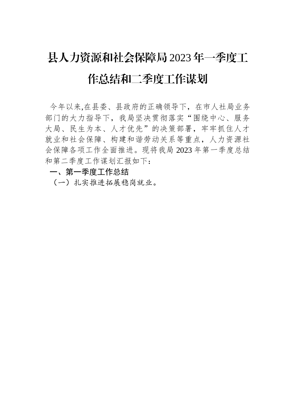 县人力资源和社会保障局2023年一季度工作总结和二季度工作谋划.docx_第1页