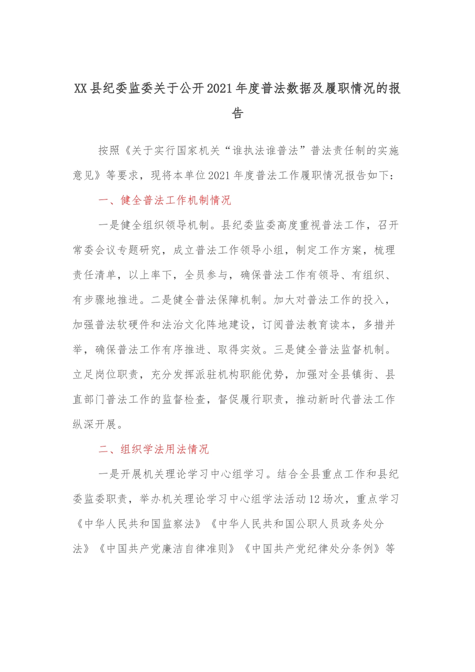 XX县纪委监委关于公开2021年度普法数据及履职情况的报告.docx_第1页