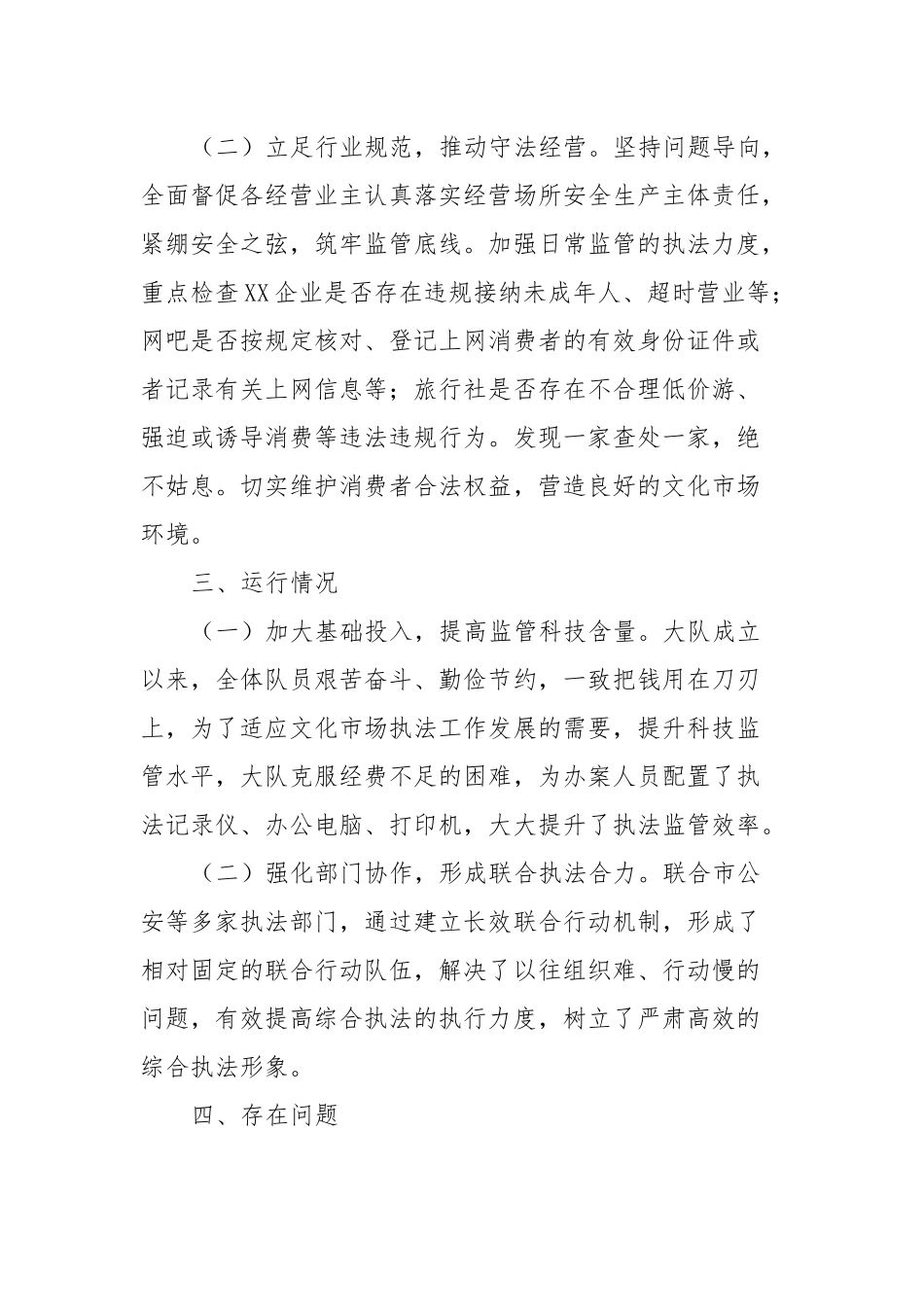 XX市文化市场综合行政执法大队参照管理单位规范设置专项工作报告.docx_第3页
