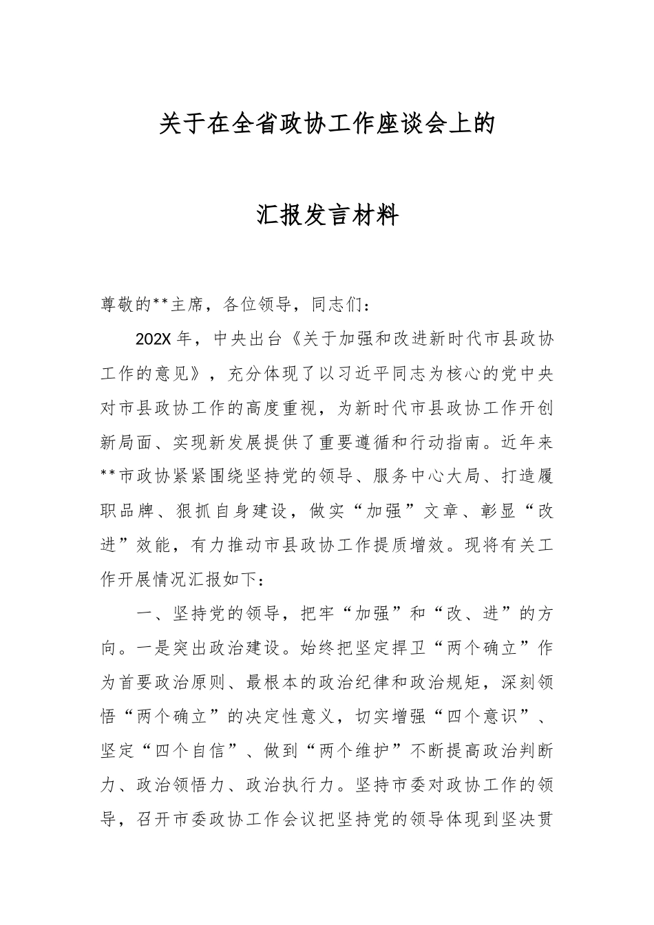 关于在全省政协工作座谈会上的汇报发言材料.docx_第1页