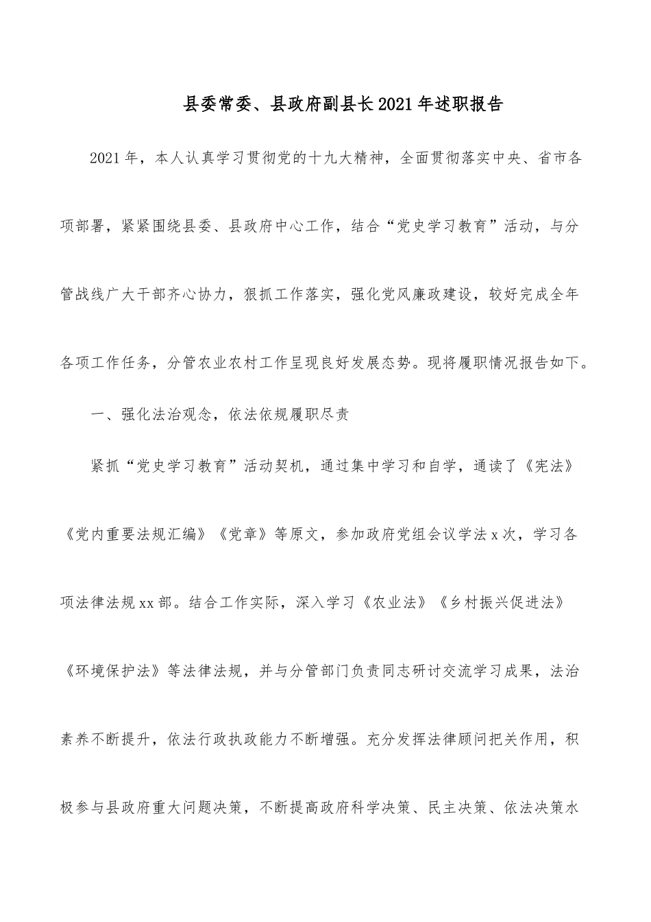 县委常委、县政府副县长2021年述职报告.docx_第1页