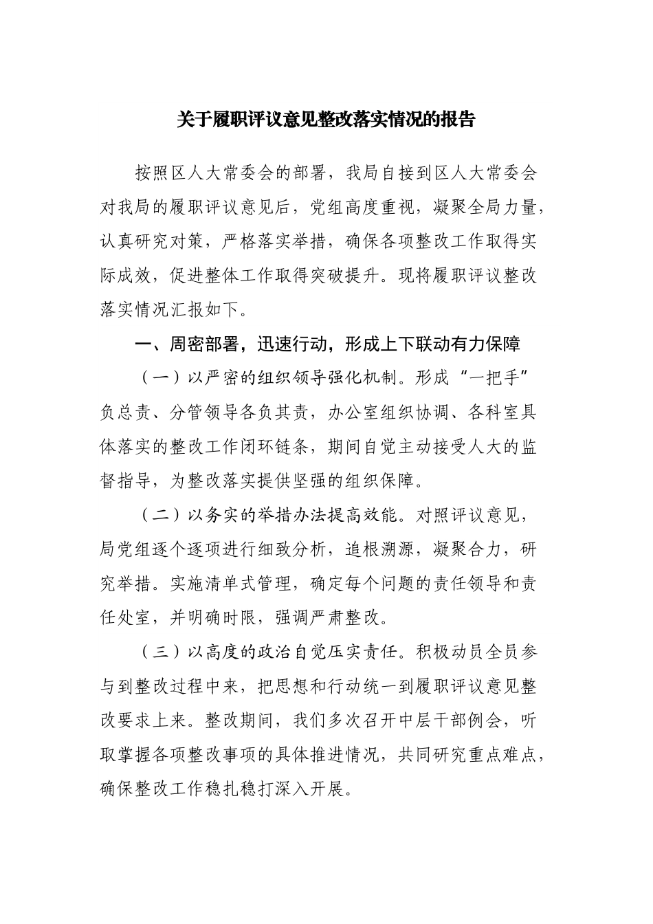 关于履职评议意见整改落实情况的报告.docx_第1页