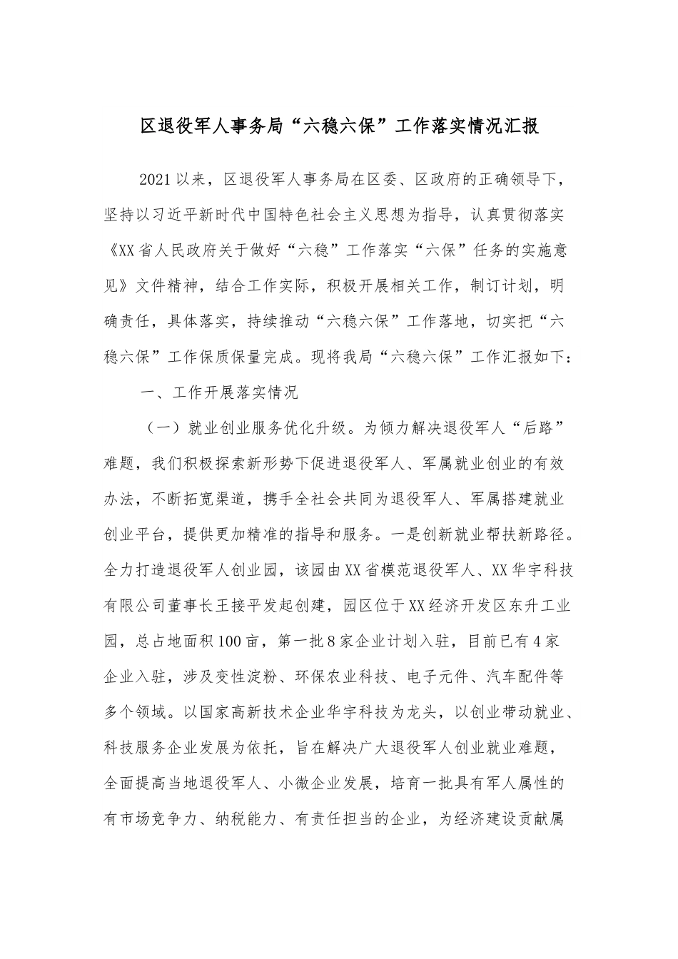 区退役军人事务局“六稳六保”工作落实情况汇报.docx_第1页