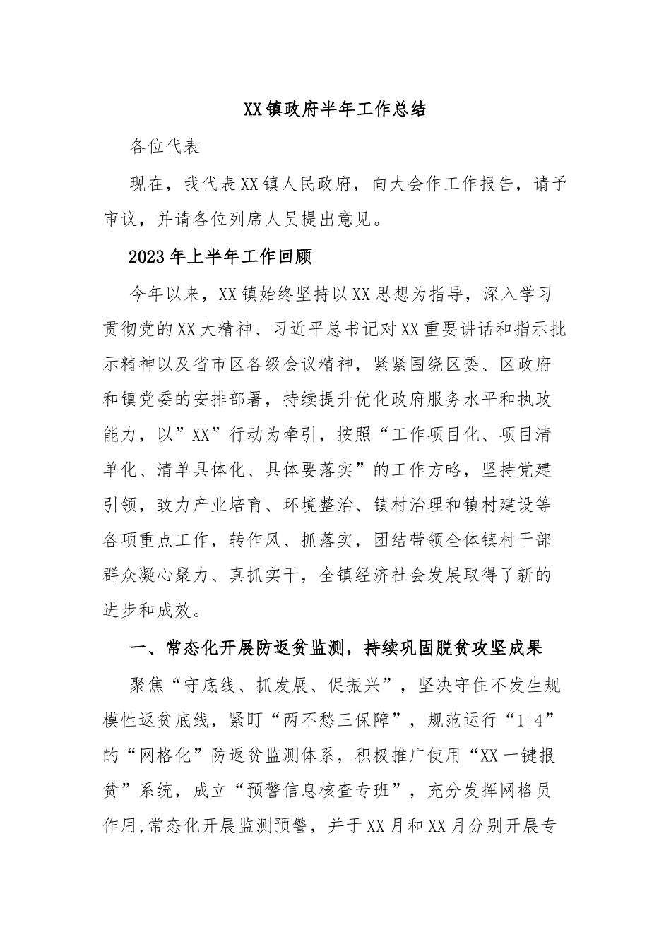 XX镇政府半年工作总结.docx_第1页