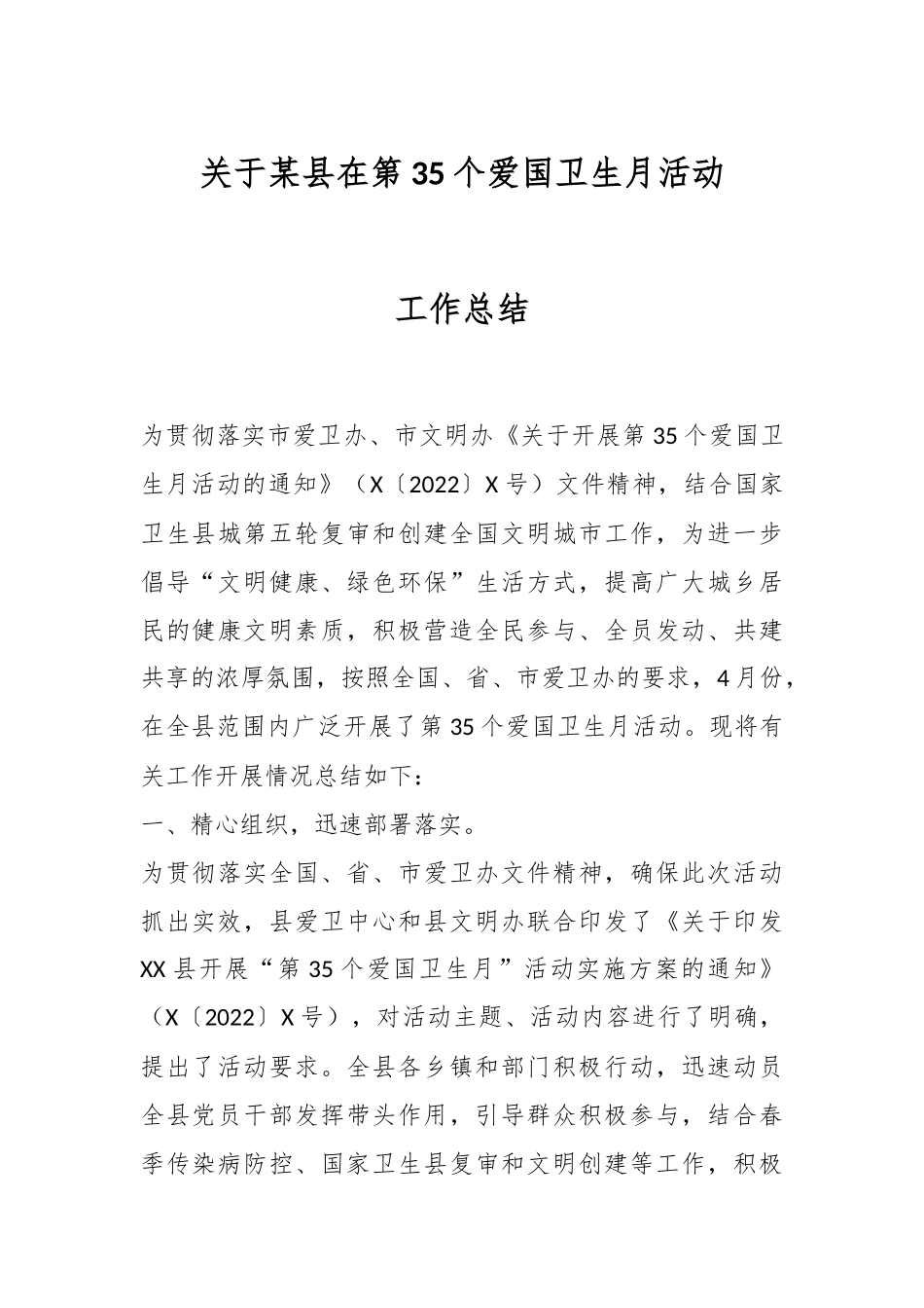 关于某县在第35个爱国卫生月活动工作总结.docx_第1页