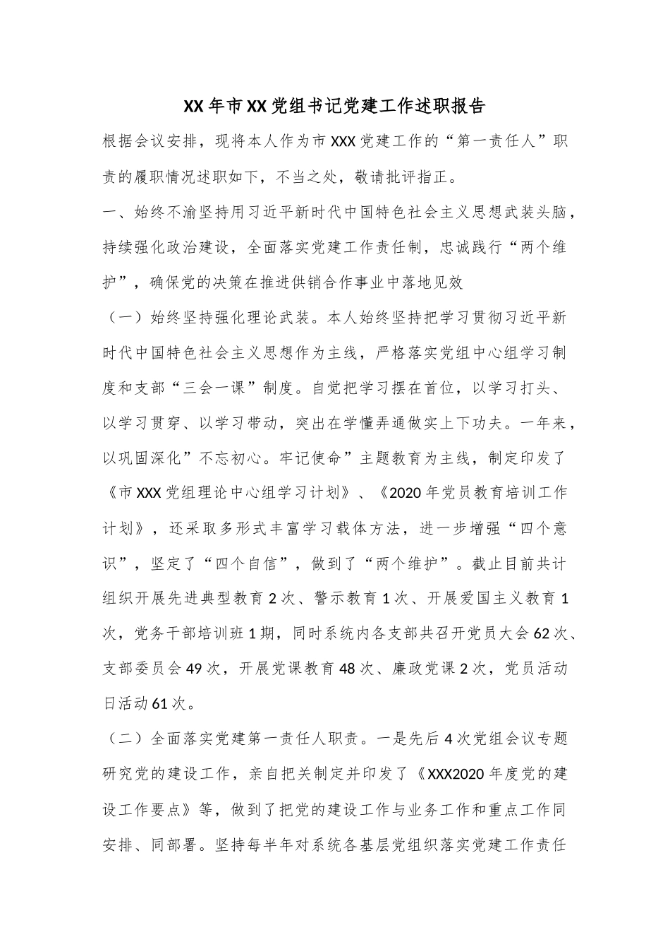XX年市XX党组书记党建工作述职报告.docx_第1页