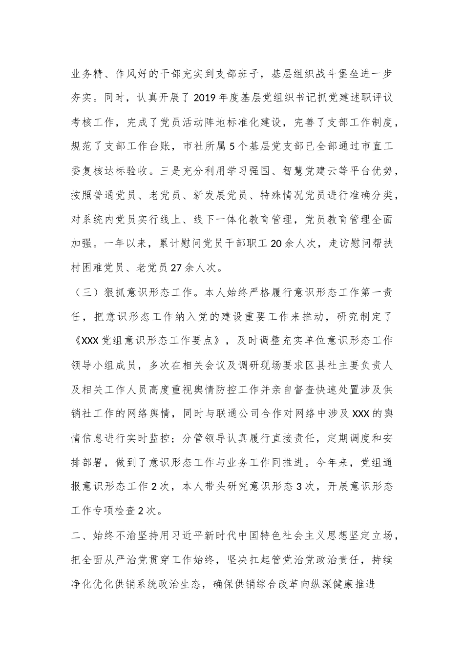 XX年市XX党组书记党建工作述职报告.docx_第3页